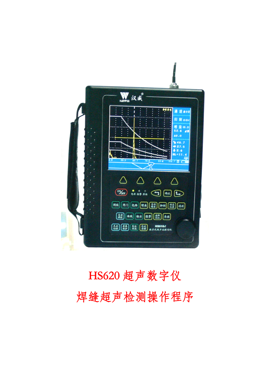 HS620焊缝超声检测操作程序_第1页