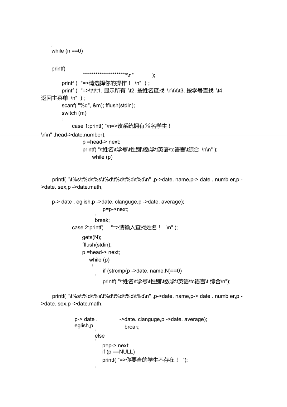學(xué)生成績(jī)管理系統(tǒng)代碼(c語(yǔ)言編寫)_第4頁(yè)