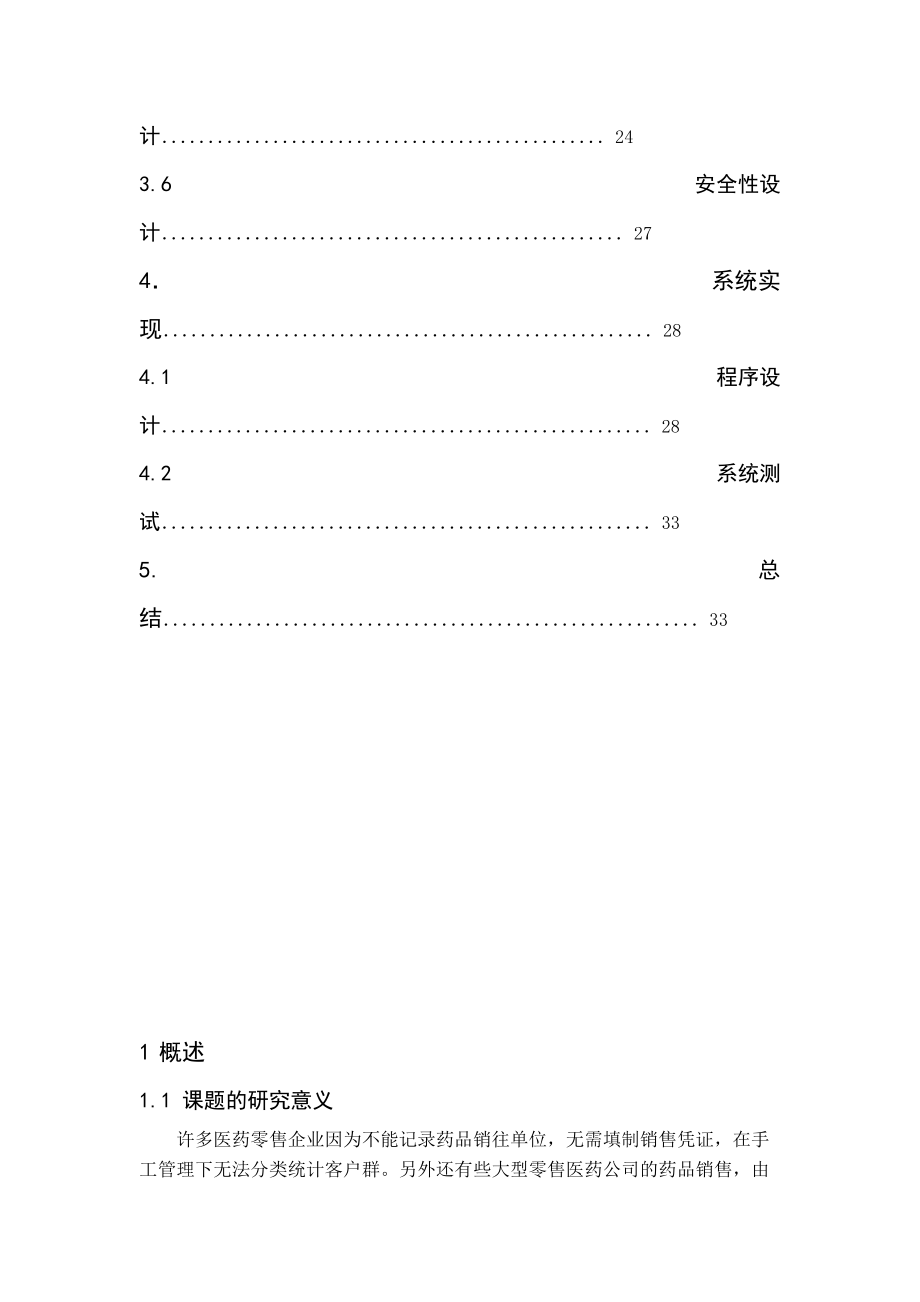 基于数据关联规则的医药管理系统的分析与设计_第3页