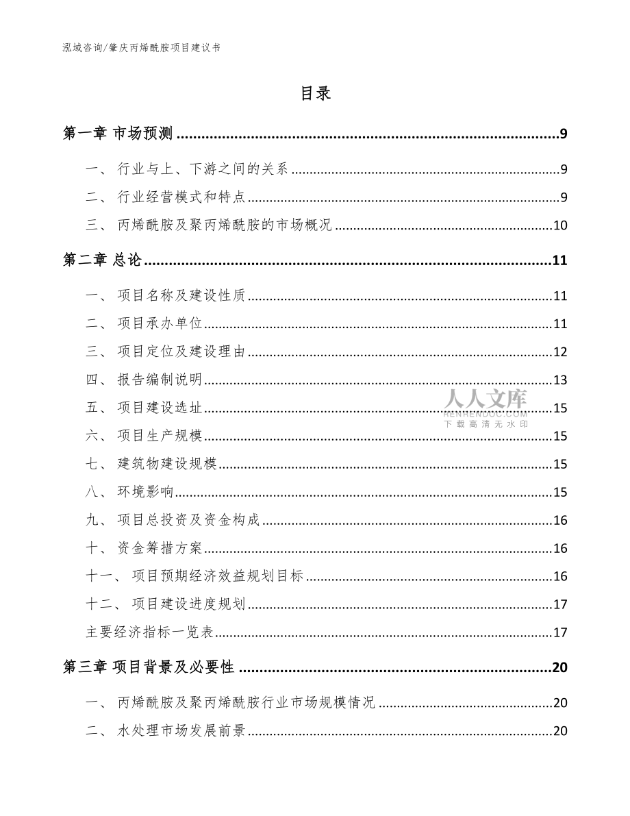 肇庆丙烯酰胺项目建议书参考范文_第2页