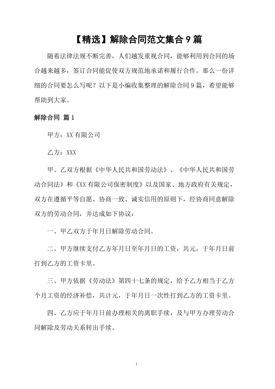 范文解除合同范文集合9篇_第1页