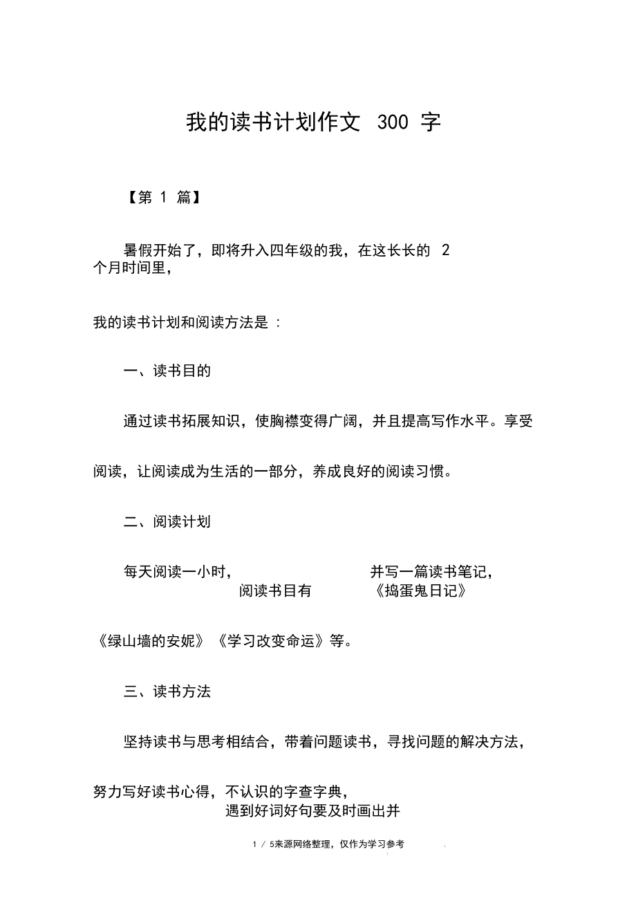 我的读书计划作文300字_第1页