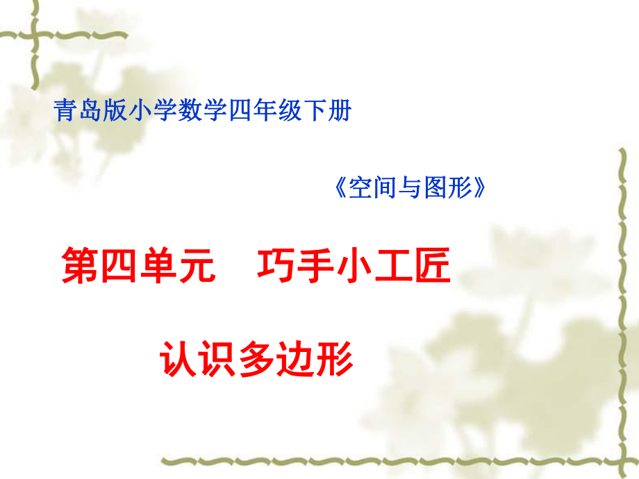 青岛版小学数学四年级下册第四单元巧手小工匠_第1页