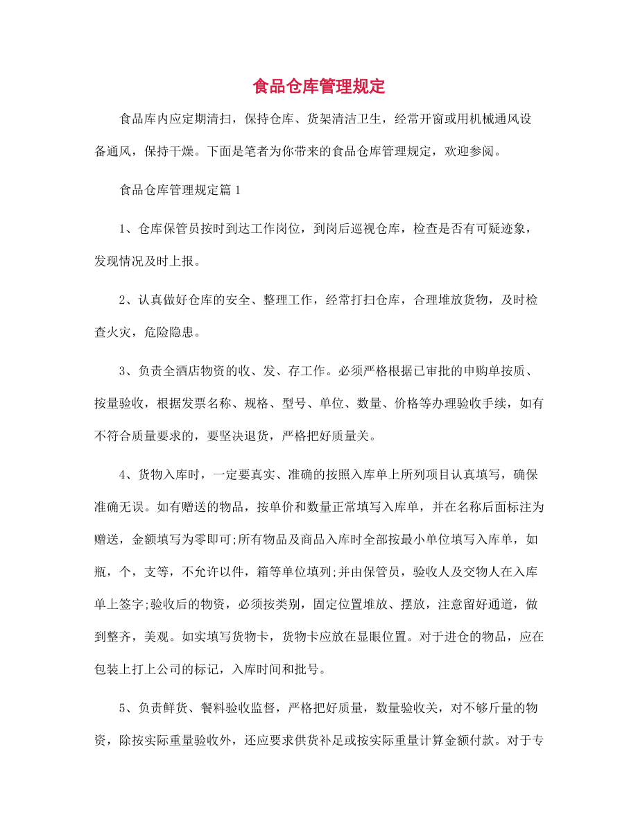 食品仓库管理规定范文_第1页
