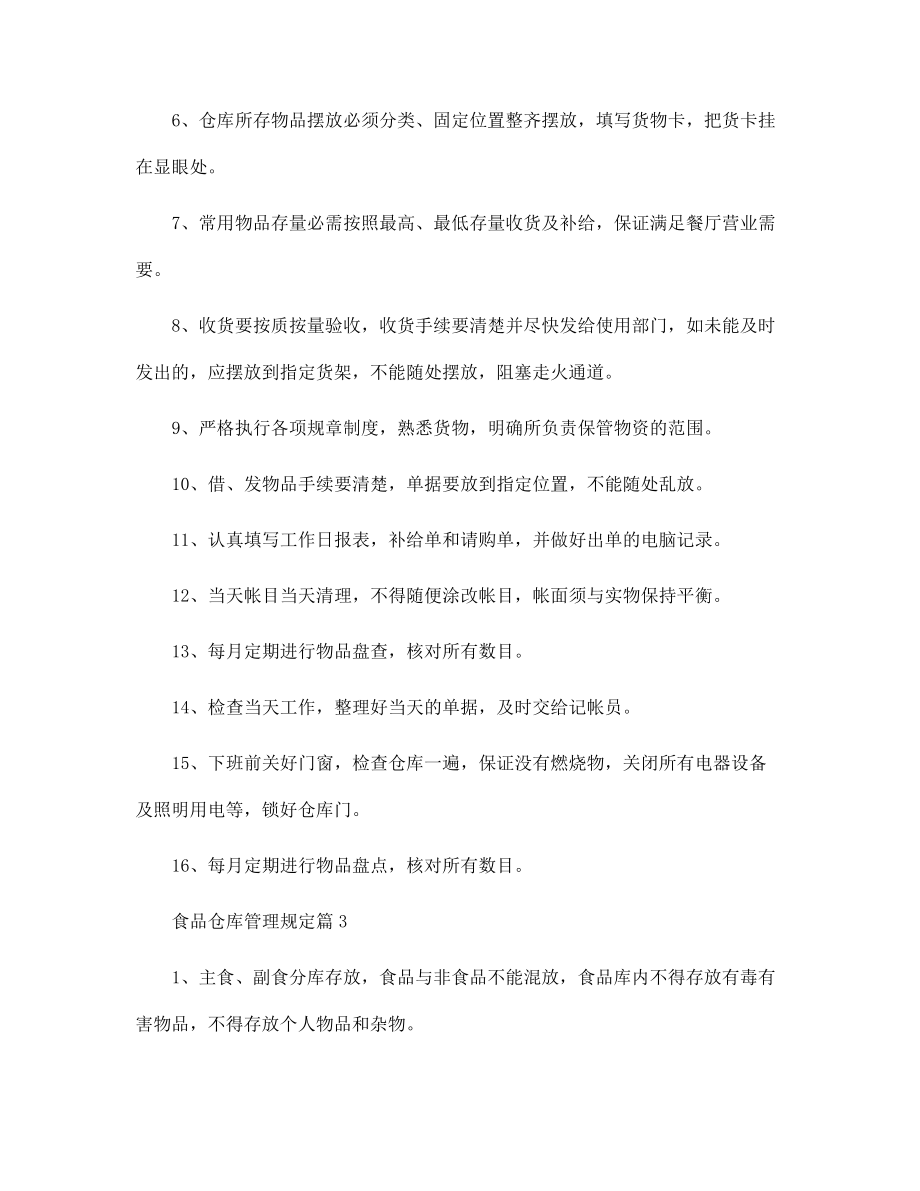 食品仓库管理规定范文_第4页