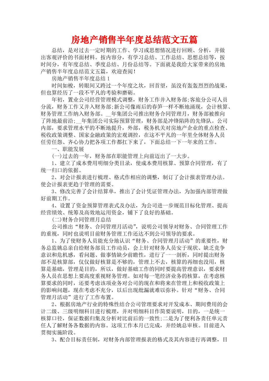 《房地產(chǎn)銷售半年度總結(jié)范文五篇》_第1頁