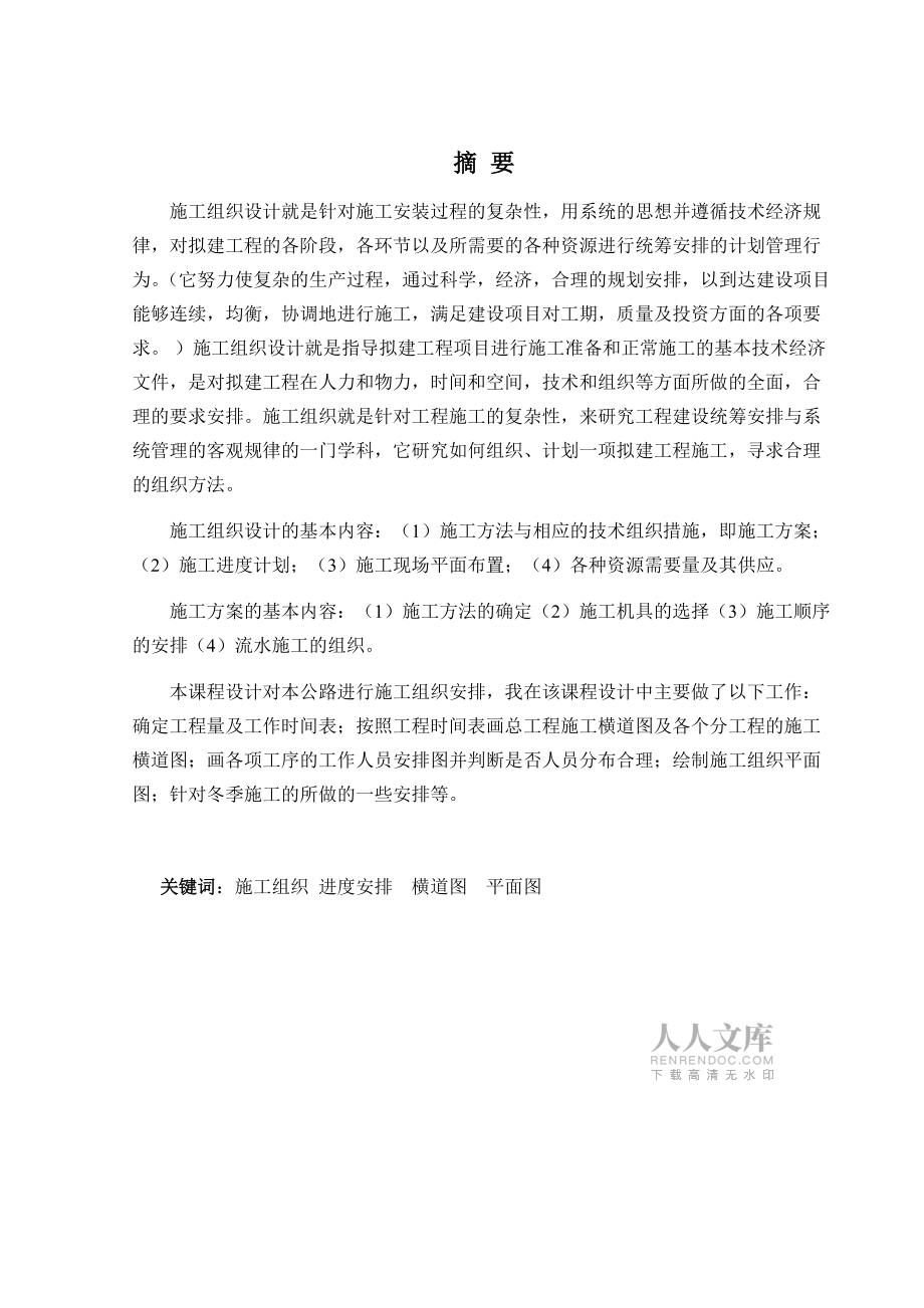公路施工組織設(shè)計(jì)_第2頁(yè)