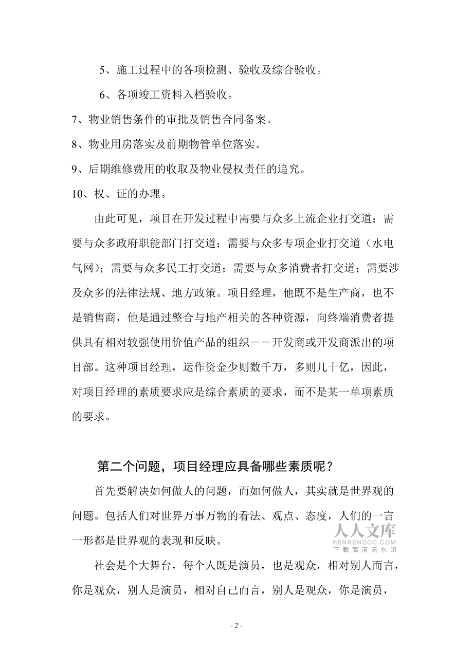 如何当一名称职的房地产项目经理_第2页