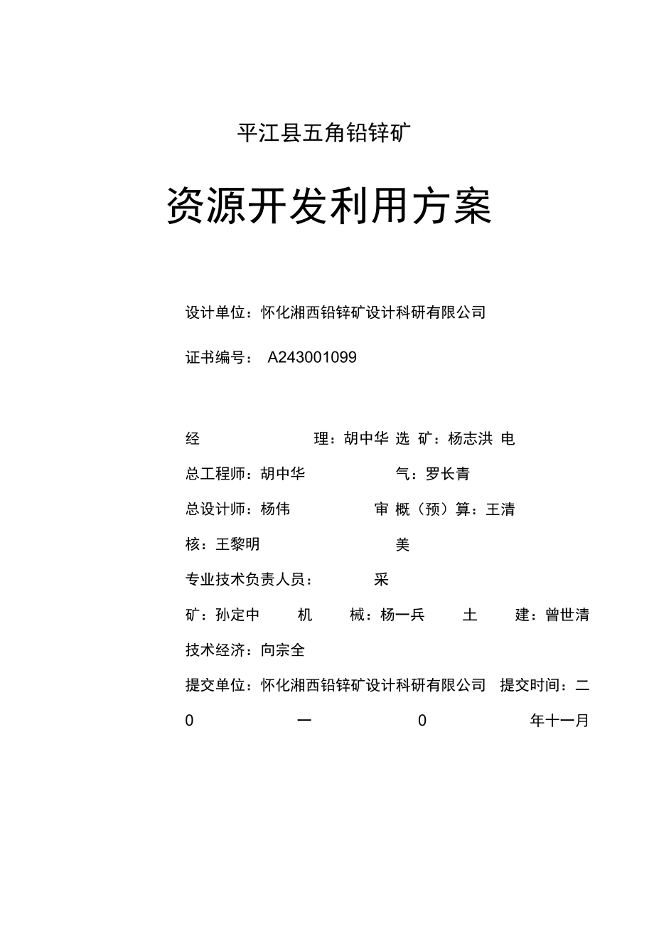 五角铅锌矿开发利用方案设计报告_第1页