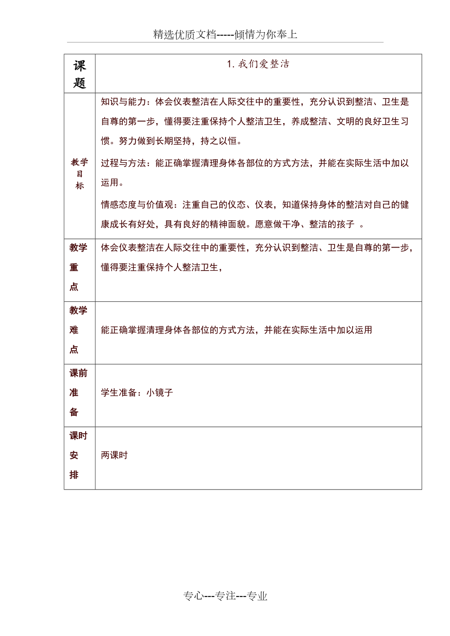 部編版一年級下冊道德與法治教案設計全冊_第1頁