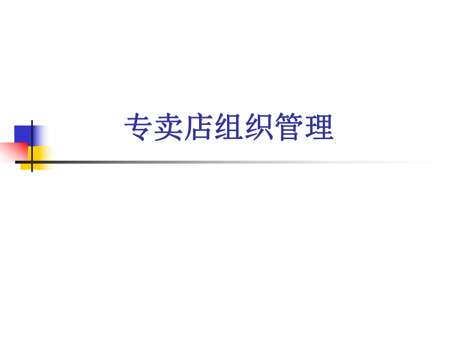 专卖店组织管理new_第1页