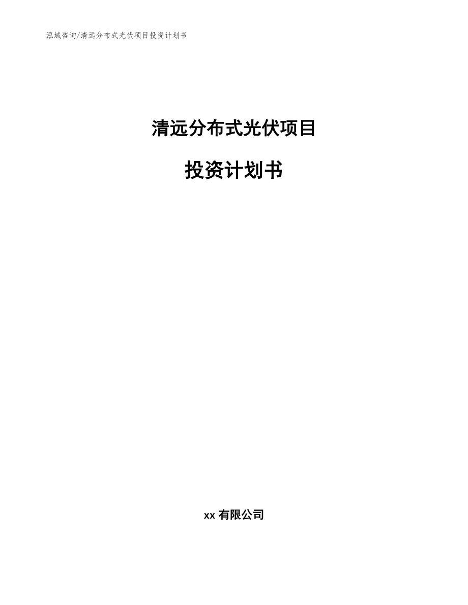 清远分布式光伏项目投资计划书_参考范文_第1页