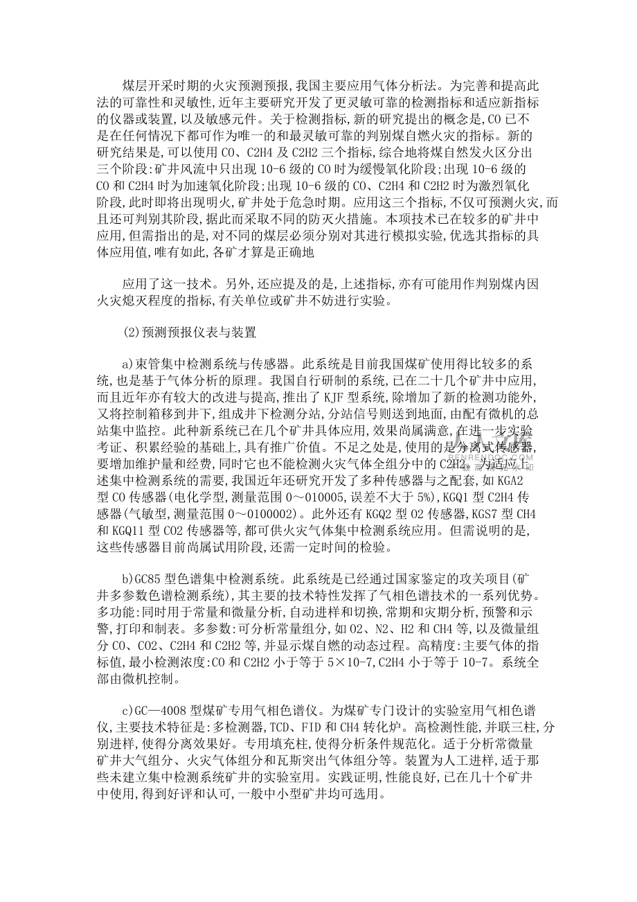 我國煤礦火災事故防治技術與手段_第2頁