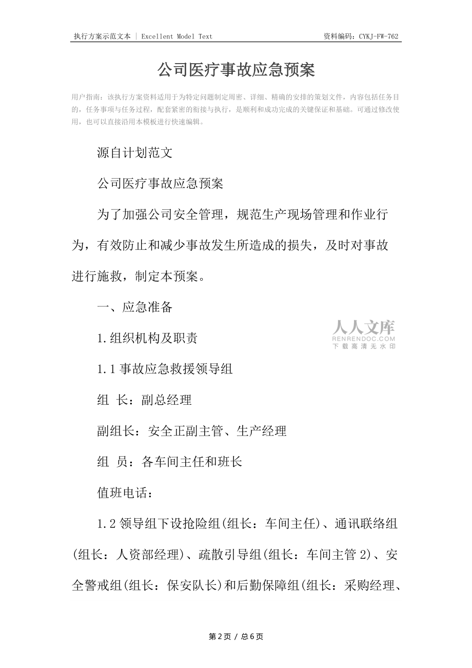 公司医疗事故应急预案_第2页