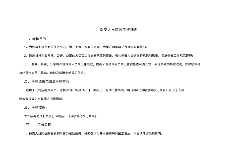 保安人员绩效考核细则)_第1页