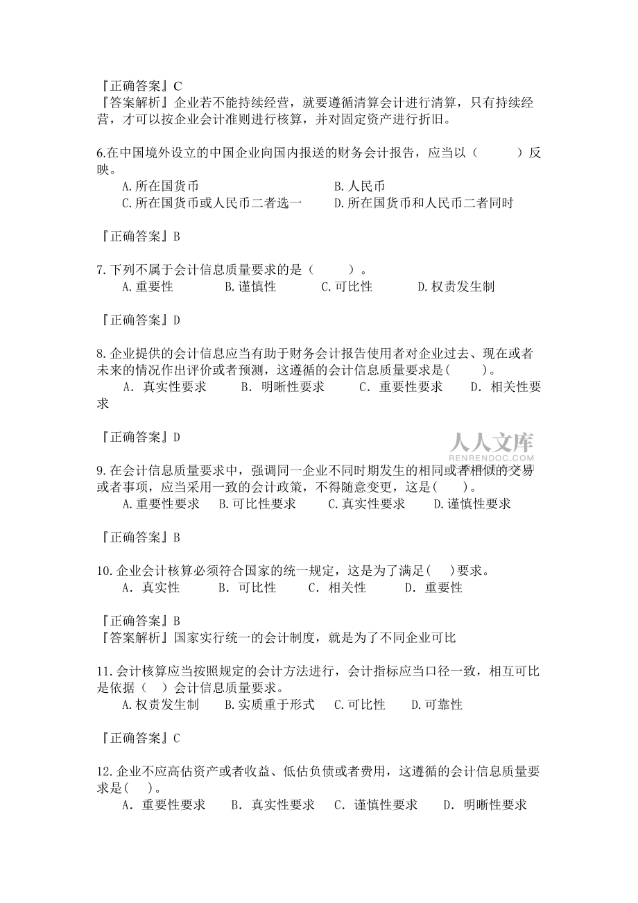 會(huì)計(jì)基礎(chǔ)題庫_第2頁