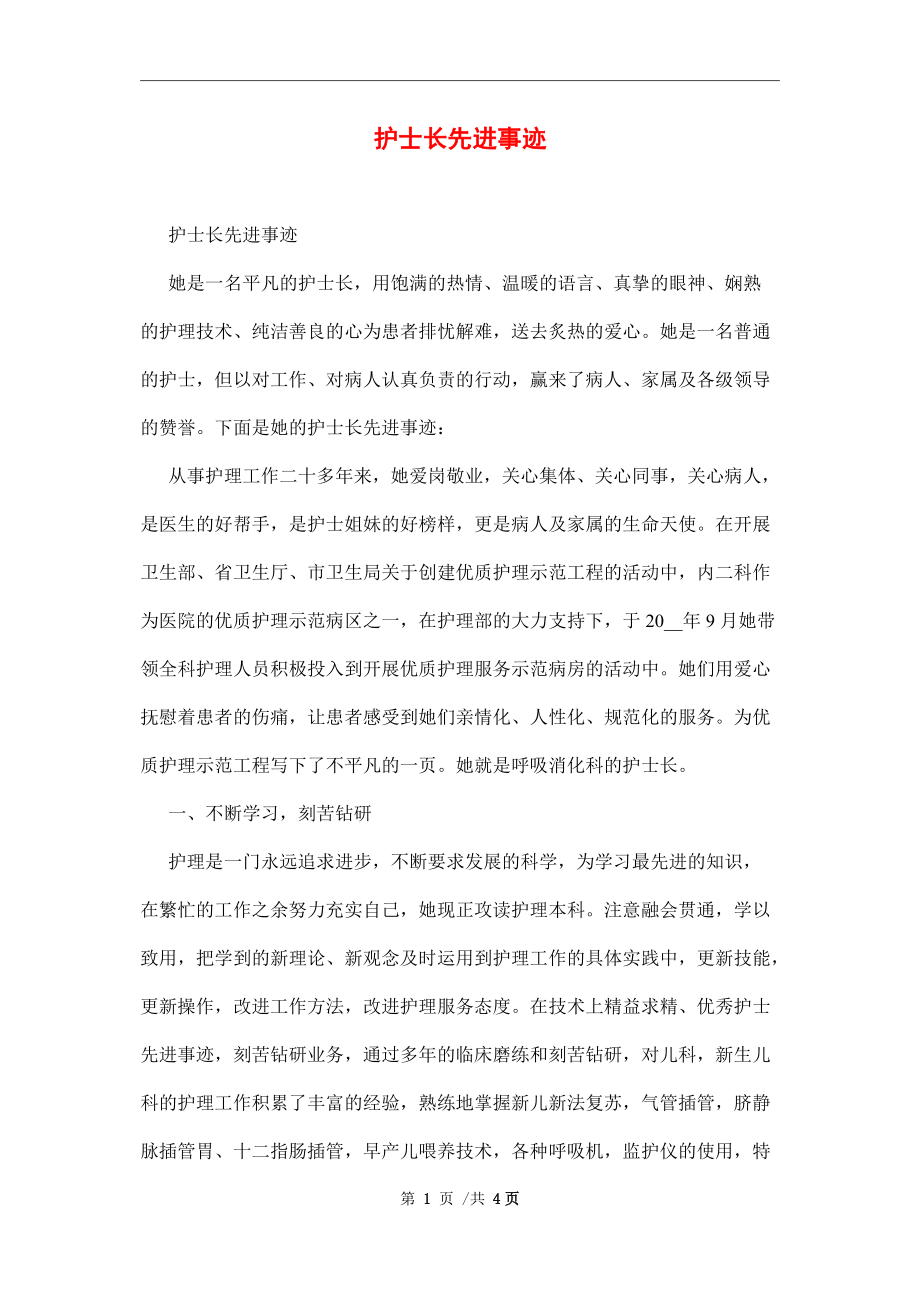 护士长先进事迹范文_第1页