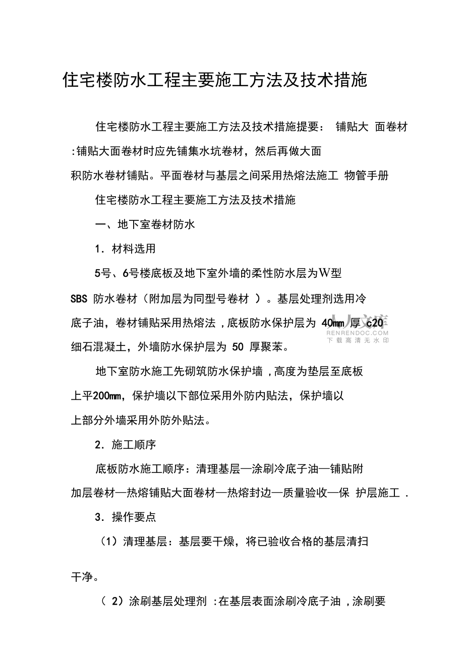 住宅樓防水工程主要施工方法及技術措施完整_第2頁