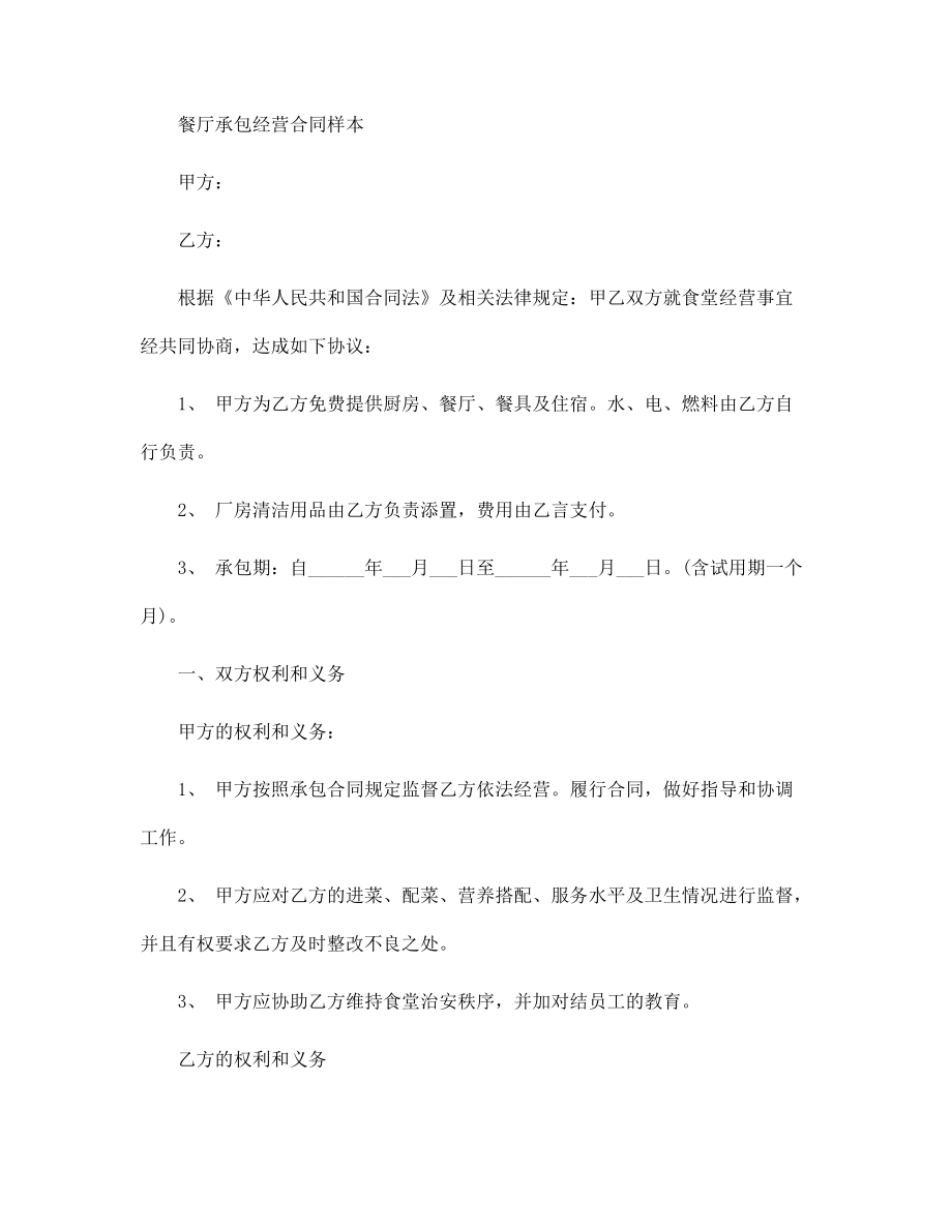標(biāo)準(zhǔn)版餐廳承包經(jīng)營合同范文_第3頁