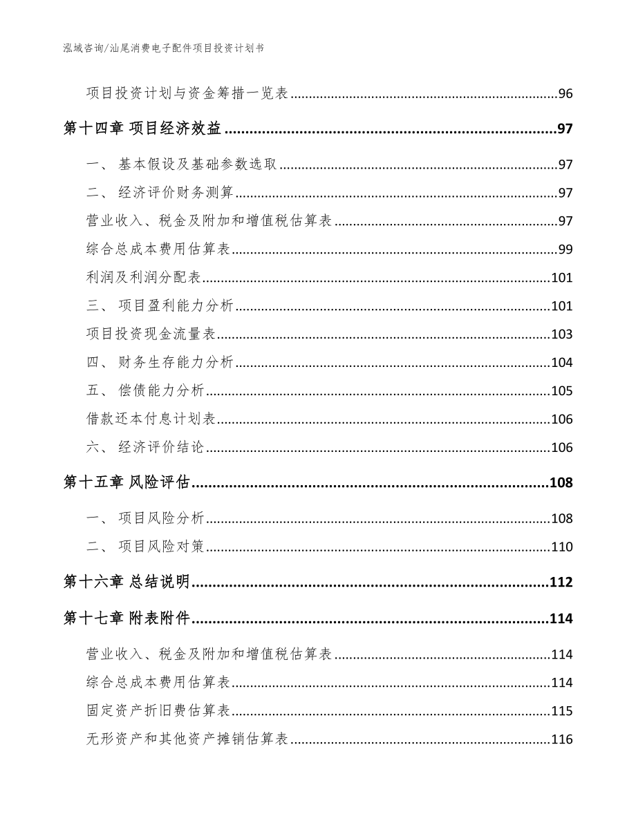 汕尾消费电子配件项目投资计划书_参考范文_第5页