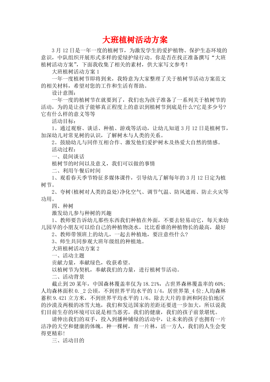 大班植樹活動方案_第1頁