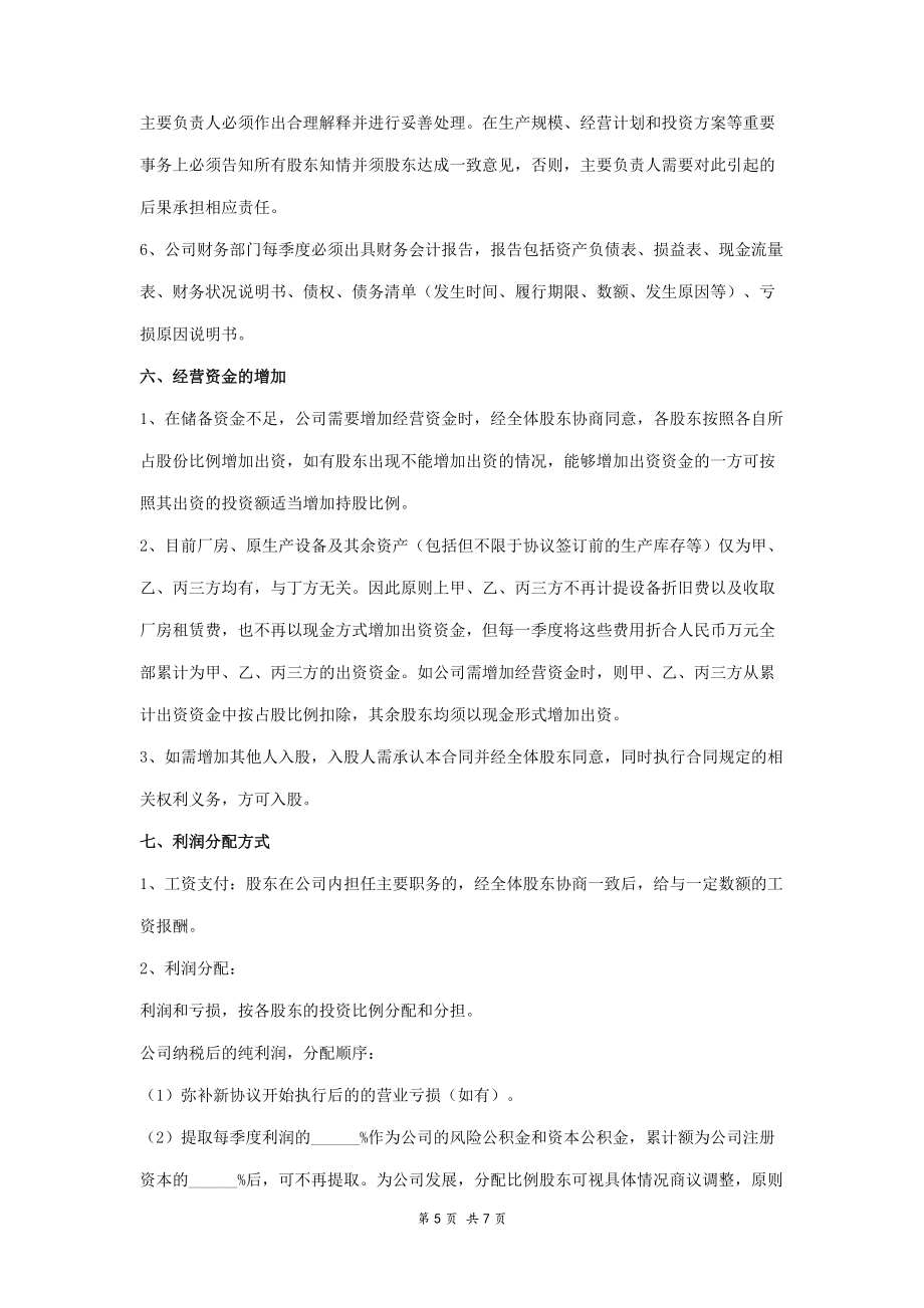 新股东入资入股公司合作协议_第5页