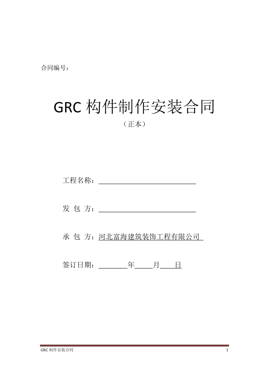 GRC制作安装合同_第1页