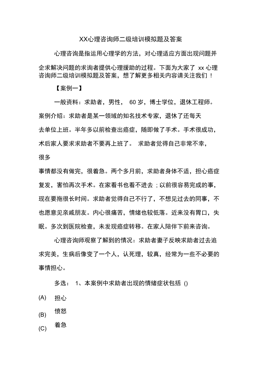 XX心理咨詢師二級培訓模擬題及答案_第1頁