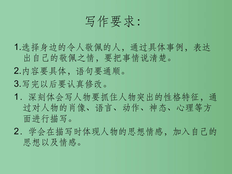 四年级语文下册 习作七《我敬佩的一个人》1 新人教版_第2页