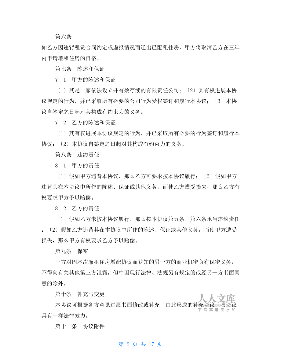 廉租住房增配協(xié)議書.doc_第2頁