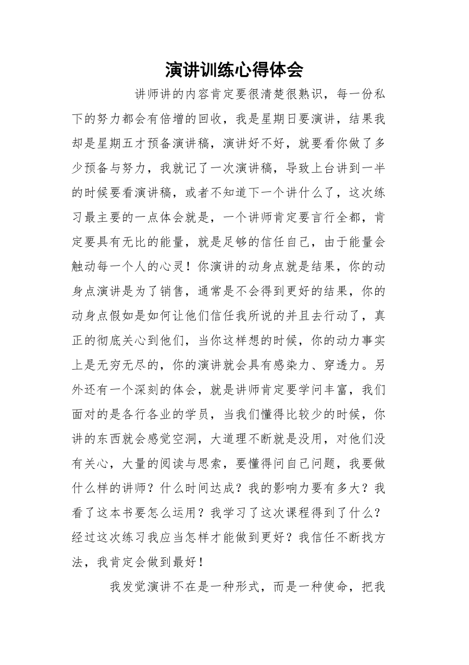 演讲训练心得体会_第1页