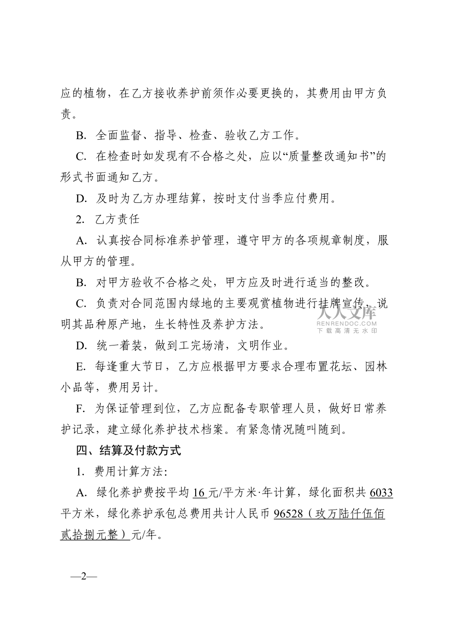 綠化養(yǎng)護(hù)合同范本_第2頁(yè)