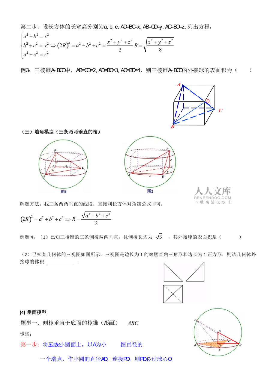 專題多面體的外接球問(wèn)題_第2頁(yè)