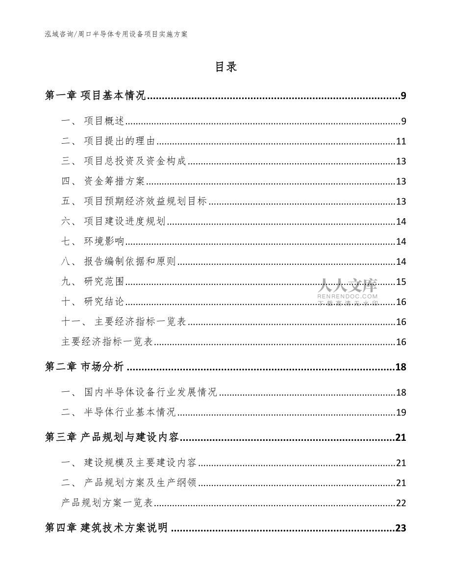 周口半导体专用设备项目实施方案(范文模板)_第2页