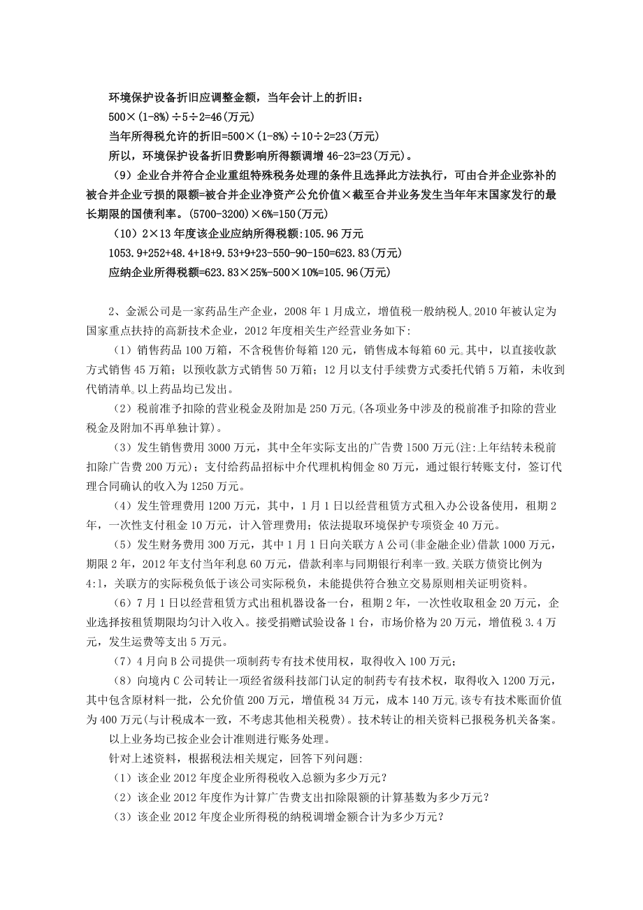 企业所得税案例分析与计算_第3页
