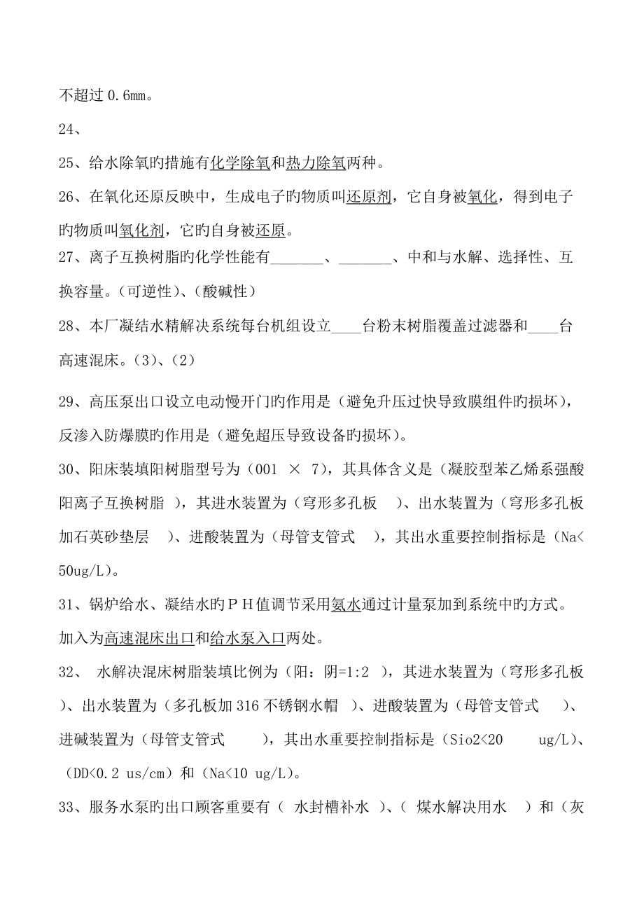 2022年電廠化學(xué)運(yùn)行試題庫(kù)_第3頁(yè)