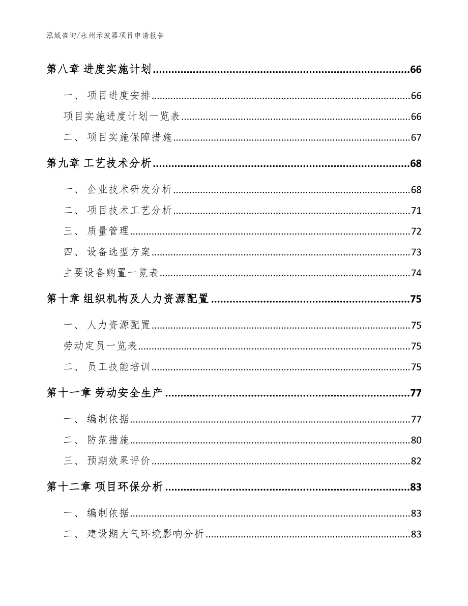 永州示波器项目申请报告范文模板_第4页