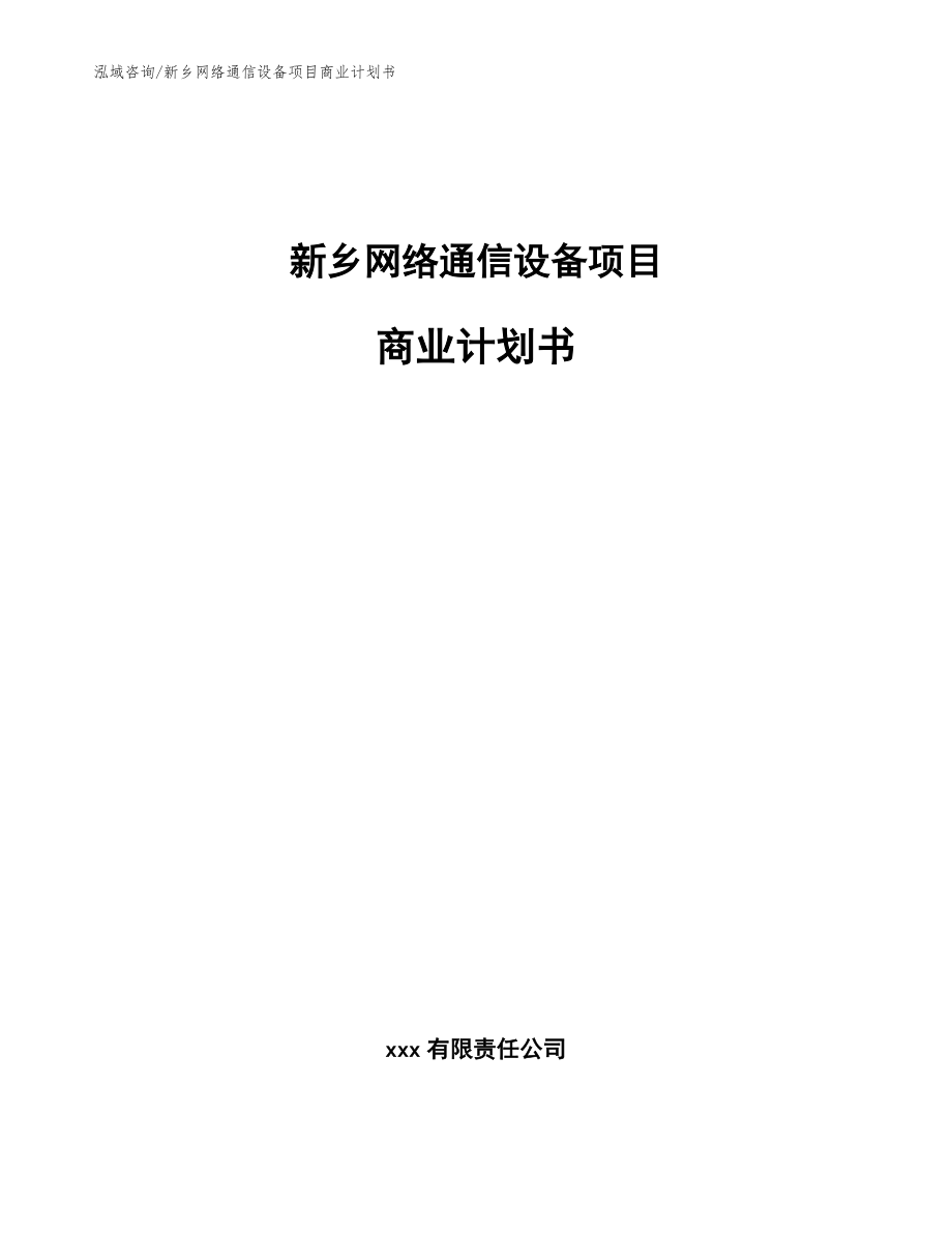 新乡网络通信设备项目商业计划书【模板参考】_第1页