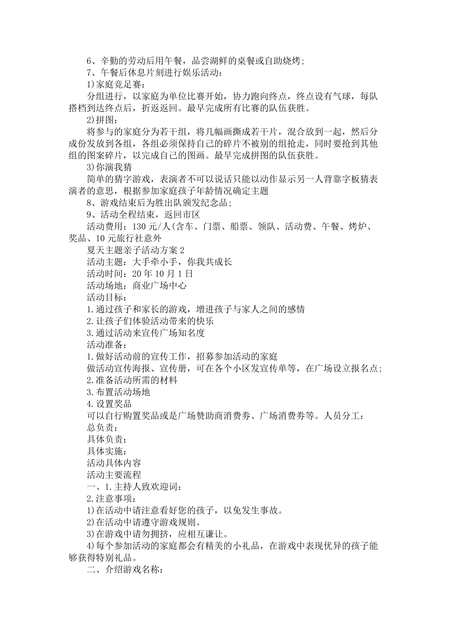 夏天主題親子活動(dòng)方案_第3頁(yè)