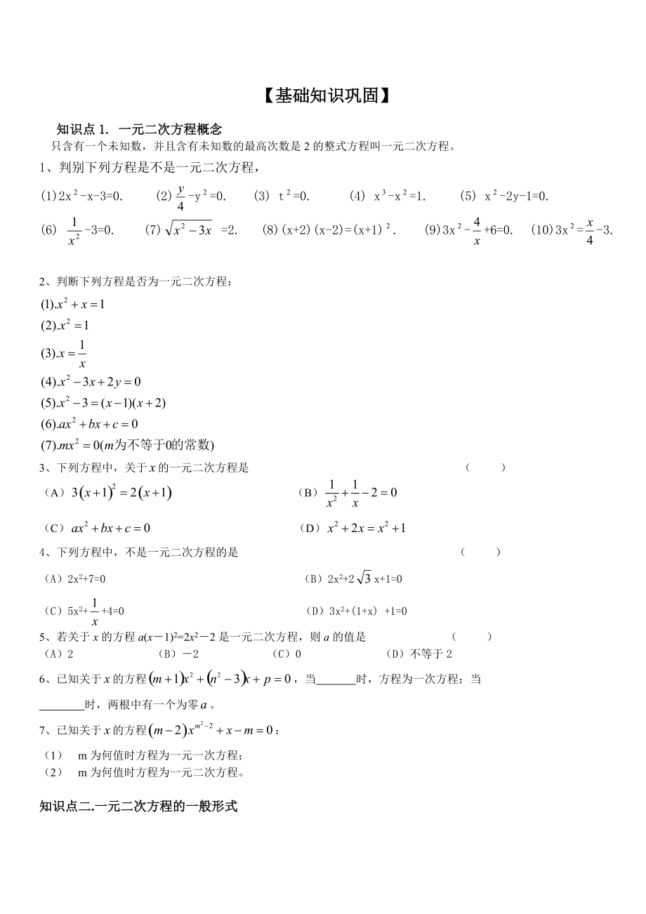 一元二次方程知識(shí)點(diǎn)總結(jié)及習(xí)題_第1頁(yè)