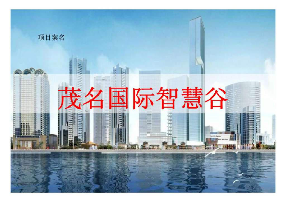 廣東茂名際智慧谷創(chuàng)新型產(chǎn)業(yè)園區(qū)項目建議書2014年7月_第5頁
