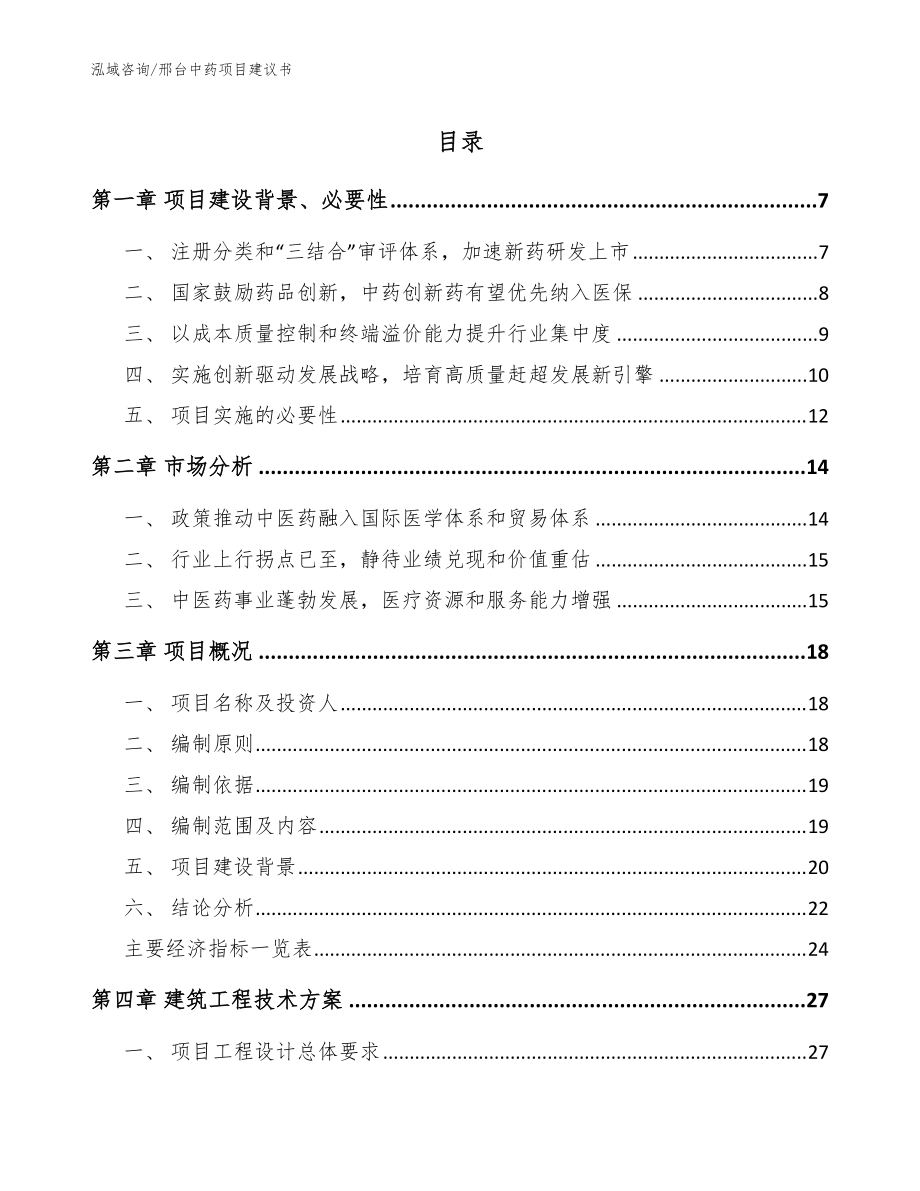 邢臺中藥項目建議書_范文模板_第1頁