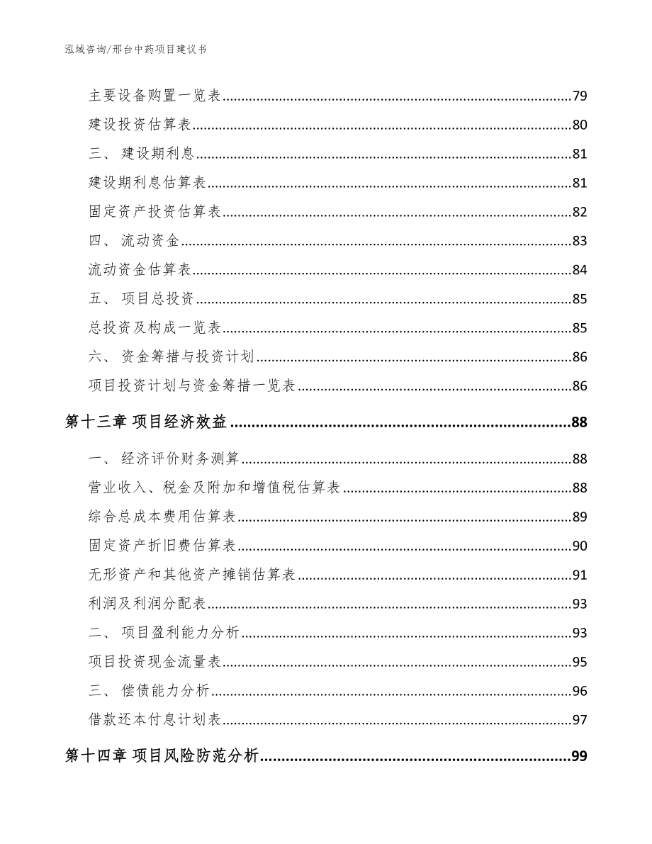 邢臺中藥項目建議書_范文模板_第4頁