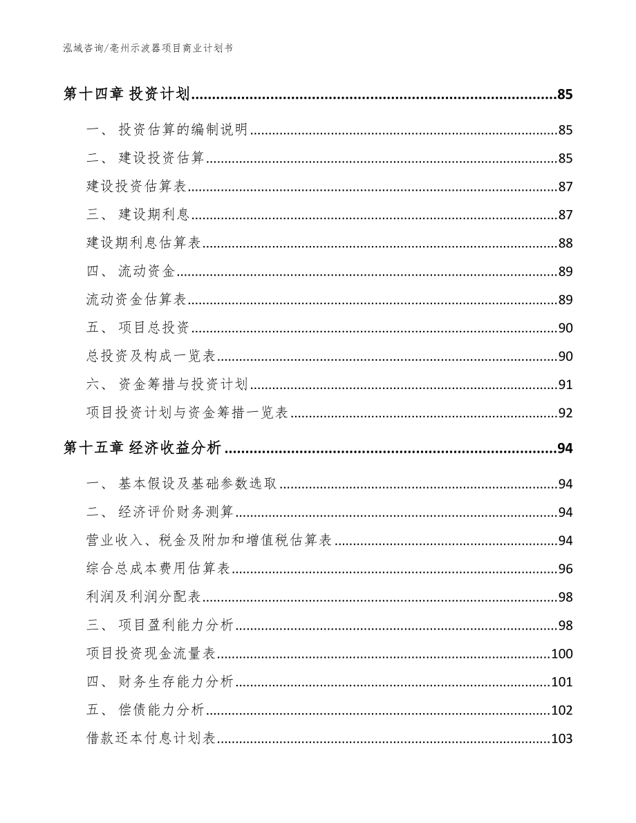 亳州示波器項(xiàng)目商業(yè)計(jì)劃書_模板_第5頁