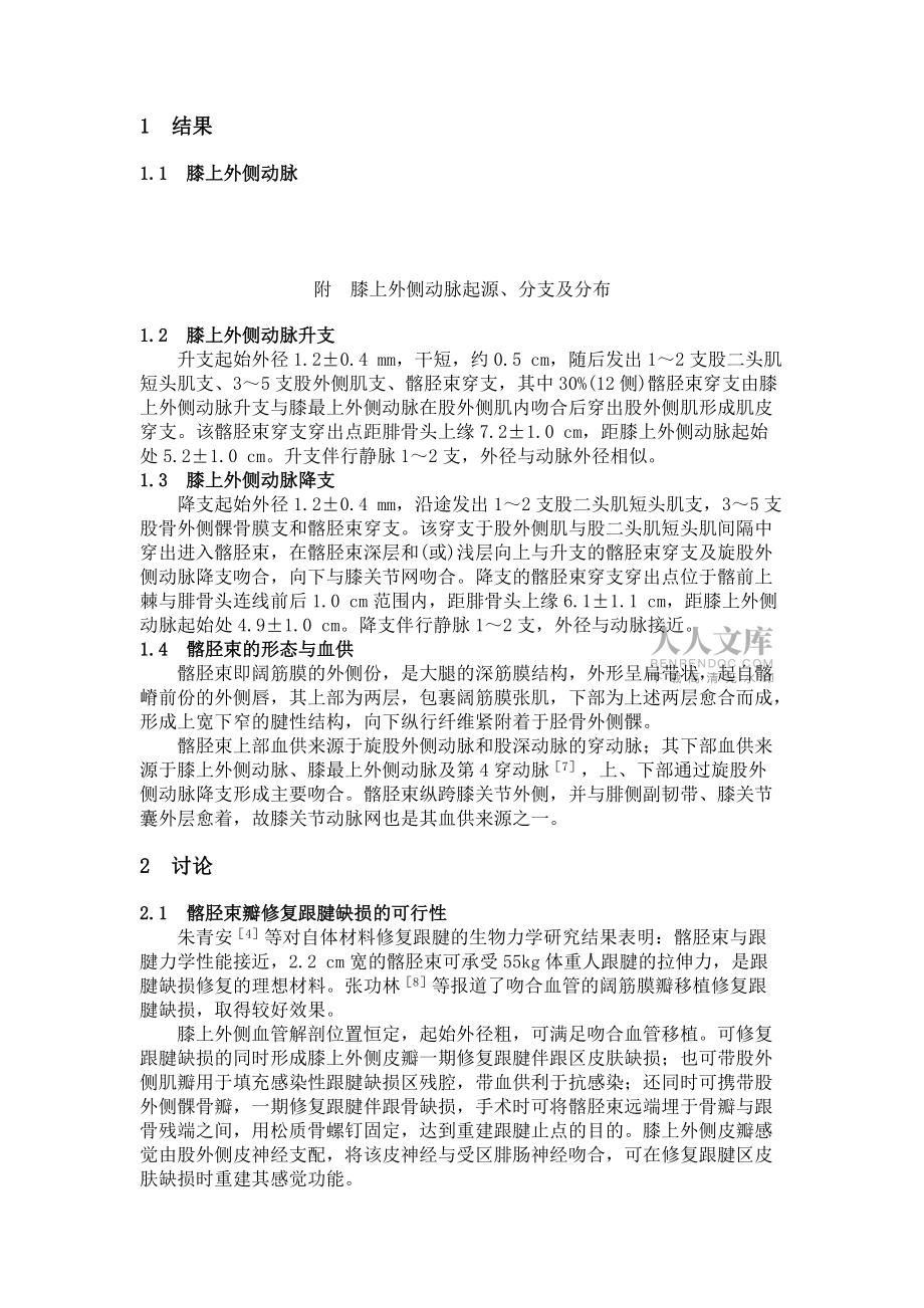 吻合膝上外侧血管髂胫束移植修复跟腱缺损的应用解剖_第2页