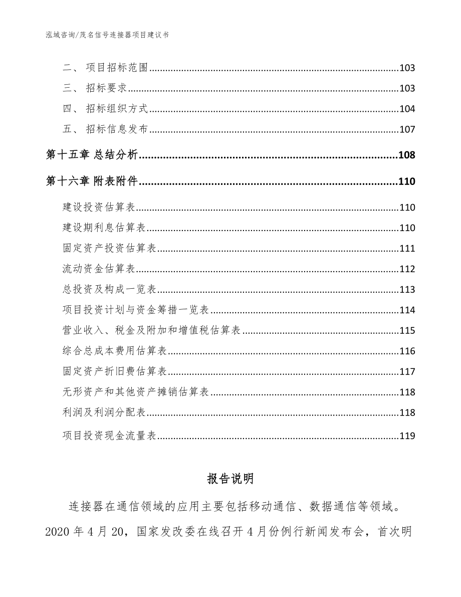 茂名信號連接器項目建議書(范文參考)_第5頁