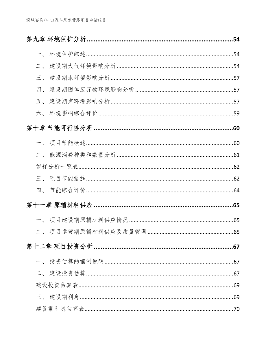 中山汽车尼龙管路项目申请报告_模板参考_第3页