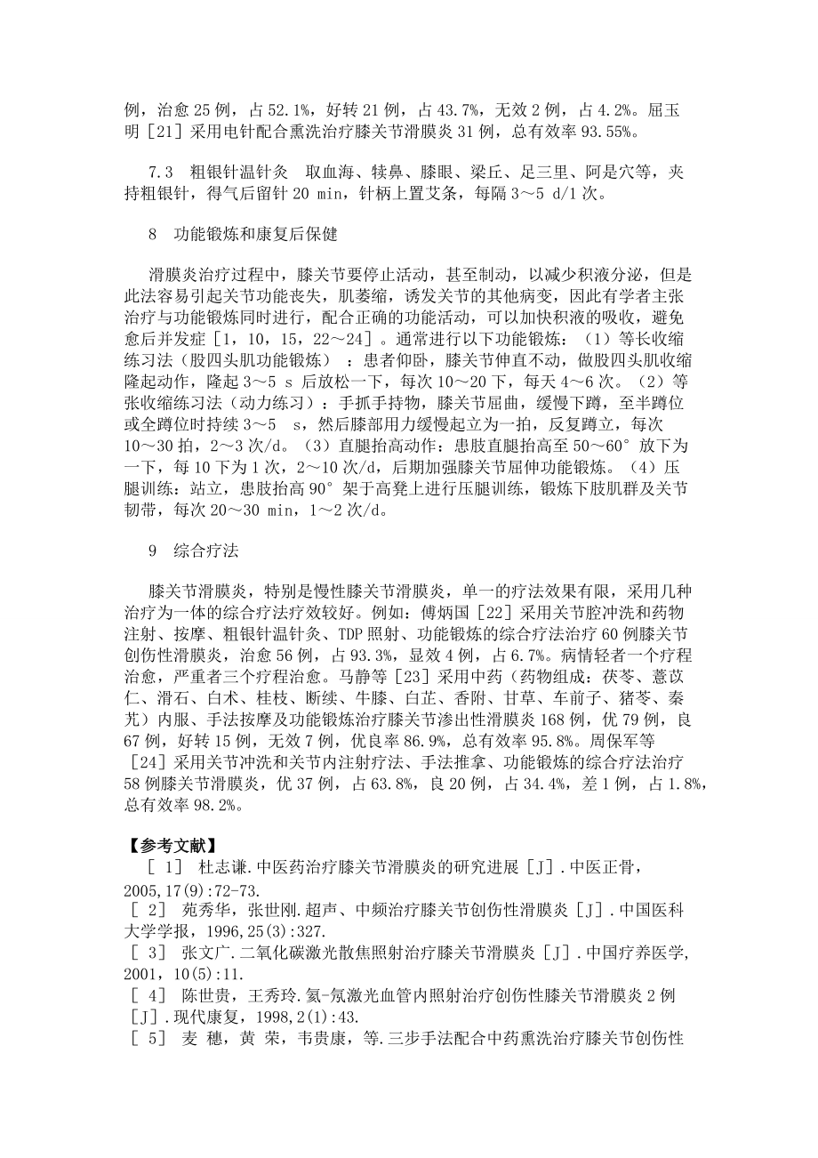 膝关节滑膜炎的非手术疗法_第4页
