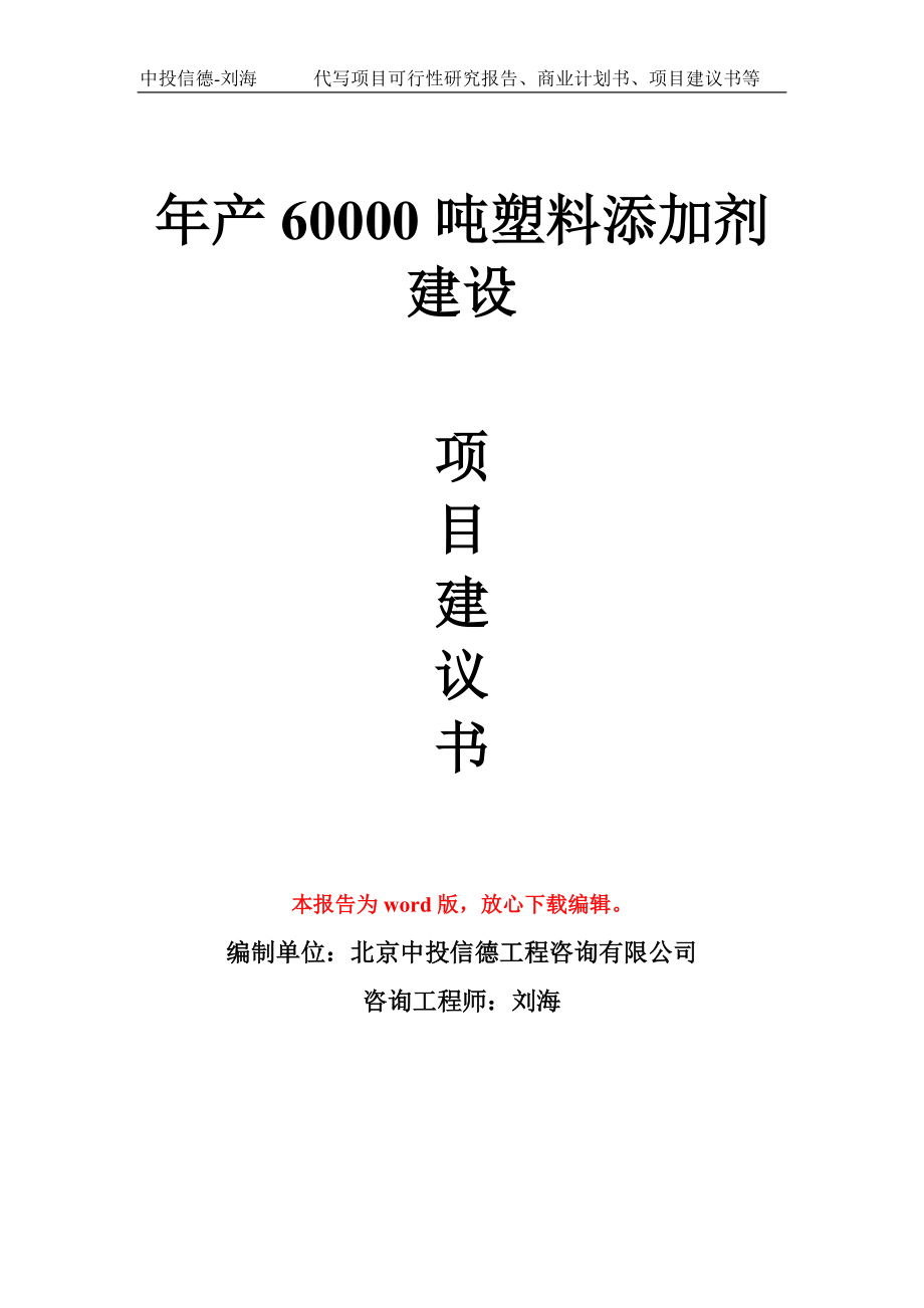 年产60000吨塑料添加剂建设项目建议书写作模板拿地立项备案_第1页