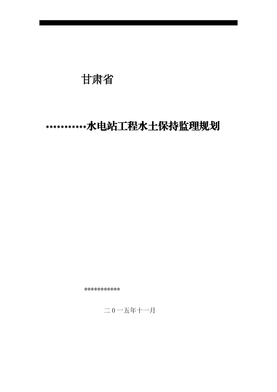 最新水保监理规划 (1)_第1页